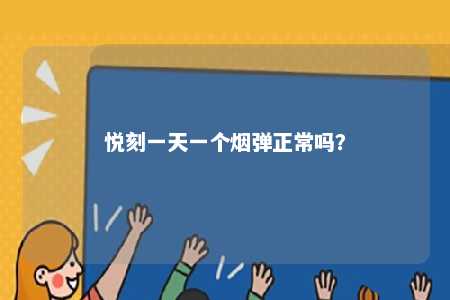 悦刻一天一个烟弹正常吗
？ 